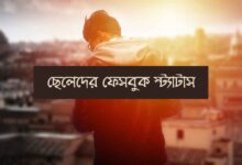 ছেলেদের ফেসবুক স্ট্যাটাস