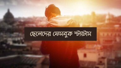Cheleder facebook status ছেলেদের ফেসবুক স্ট্যাটাস