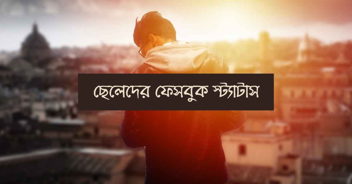 Cheleder facebook status ছেলেদের ফেসবুক স্ট্যাটাস
