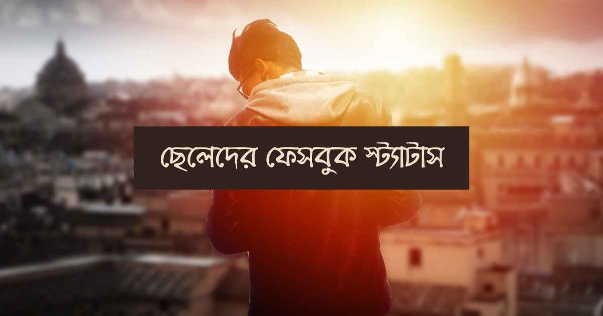 ছেলেদের ফেসবুক স্ট্যাটাস