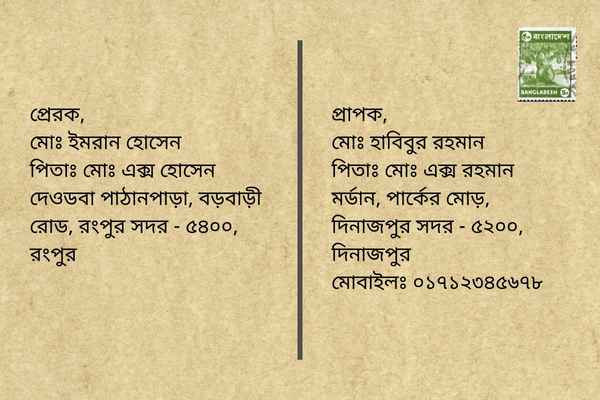 Cithir Kham lekhar niyom Step 5 চিঠির খামের ডান পাশে প্রাপকের নাম ও ঠিকানা, ধাপ ৫ ছবি