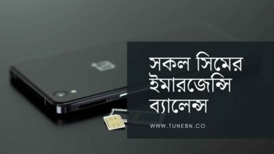 সকল সিমের ইমারজেন্সি ব্যালেন্স