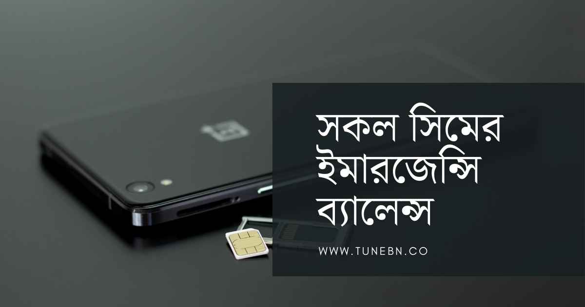 সকল সিমের ইমারজেন্সি ব্যালেন্স