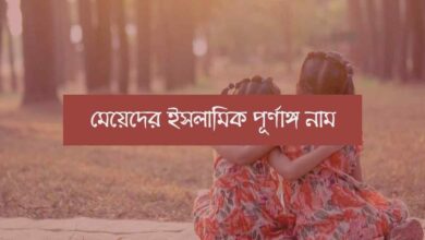 Full Islamic Names for Girls মেয়েদের ইসলামিক পূর্ণাঙ্গ নাম