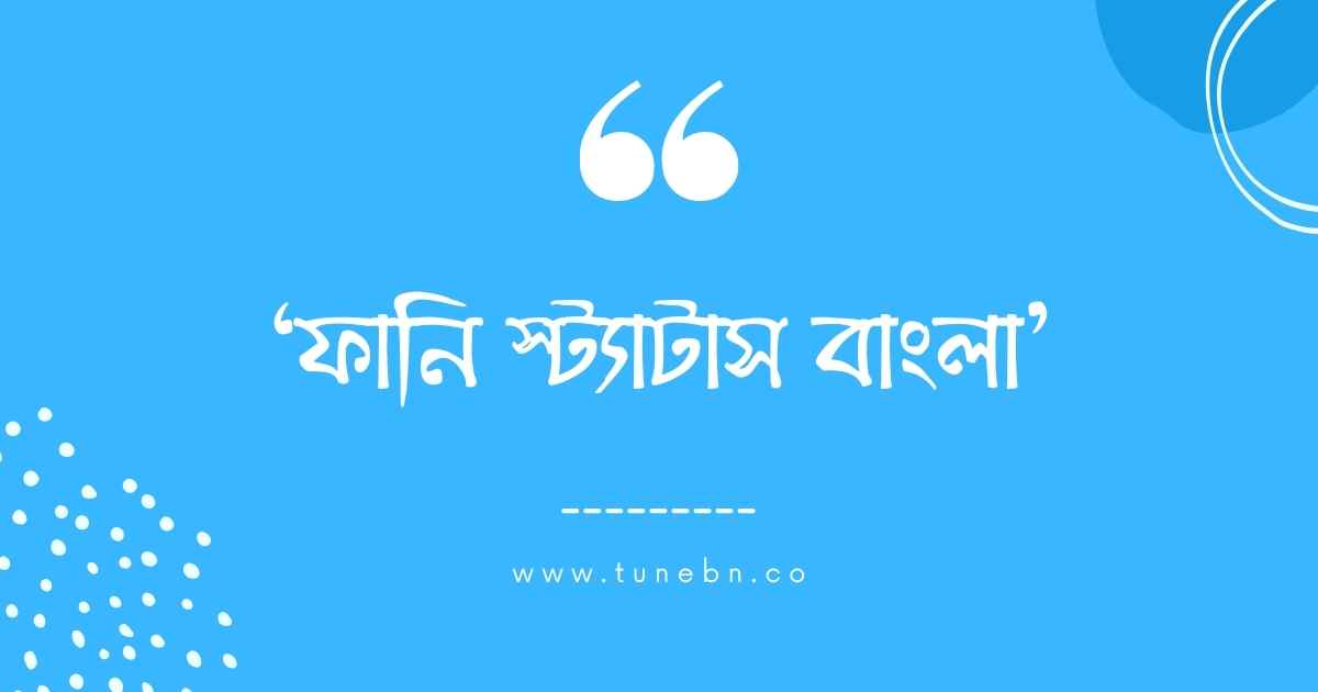 Funny status Bangla thumb ফানি স্ট্যাটাস বাংলা