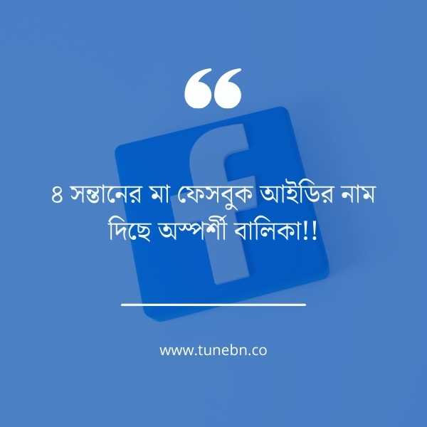 ফানি স্ট্যাটাস বাংলা ছবি ৫