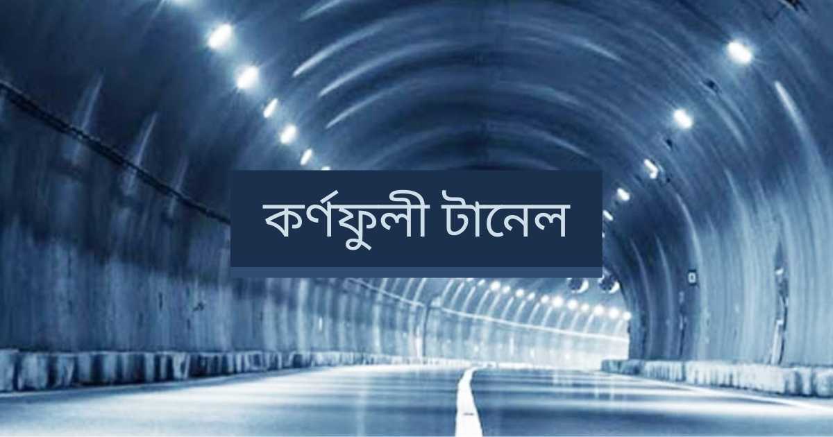 Karnaphuli tunnel article কর্ণফুলী টানেল ছবি