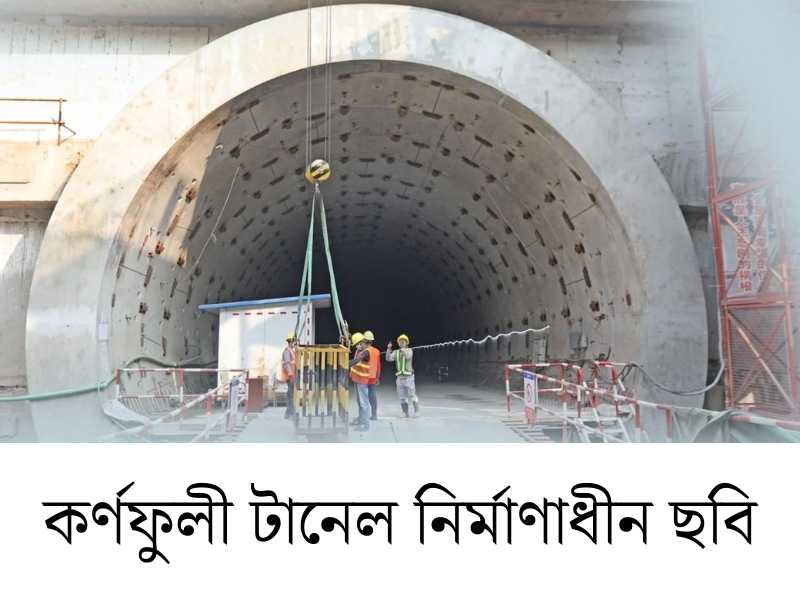 Karnaphuli tunnel under construction photo কর্ণফুলী টানেল নির্মাণাধীন ছবি
