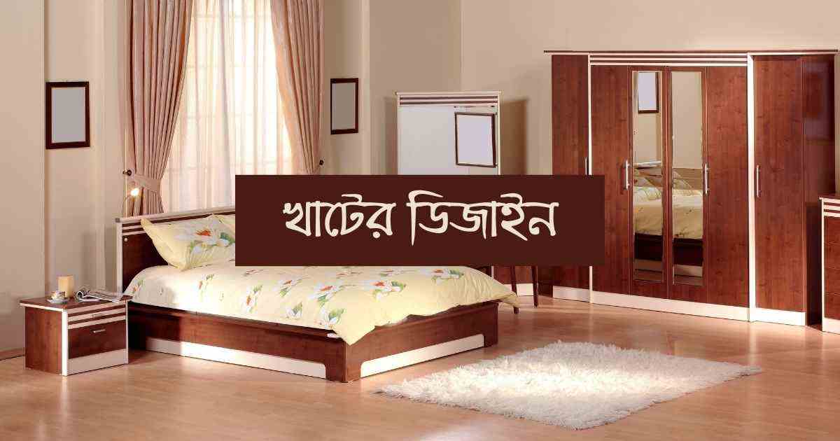 Khater Design খাটের ডিজাইন