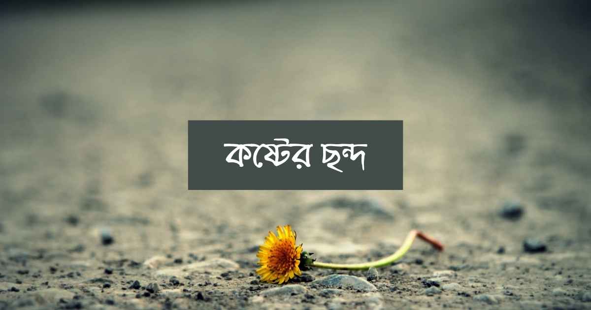 Koster Sondo কষ্টের ছন্দ