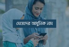 মেয়েদের আধুনিক নাম