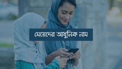 Meyeder Adhunic name মেয়েদের আধুনিক নাম