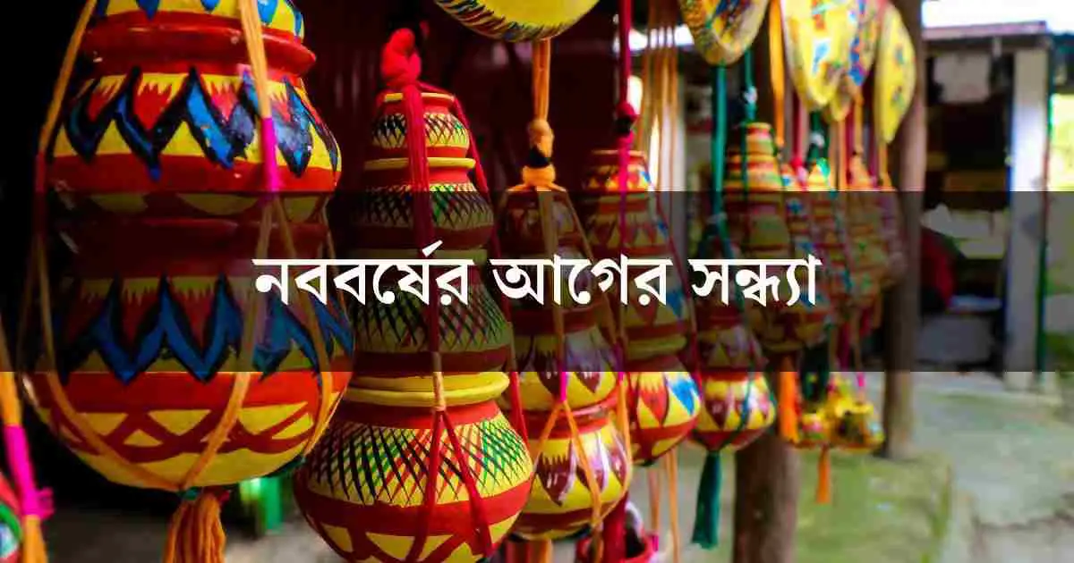 Noboborsho ager sondha thumb নববর্ষের আগের সন্ধ্যা