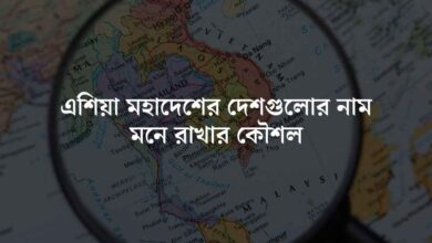 The Asian continent country name এশিয়া মহাদেশের দেশগুলোর নাম মনে রাখার কৌশল