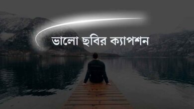 Valo chobir caption ভালো ছবির ক্যাপশন