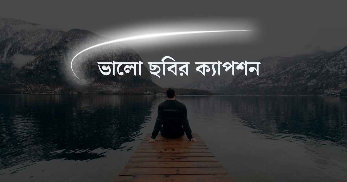 ভালো ছবির ক্যাপশন