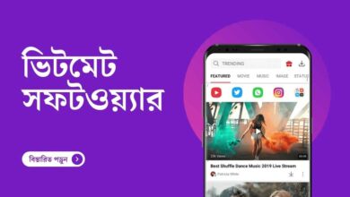 ভিটমেট সফটওয়্যার