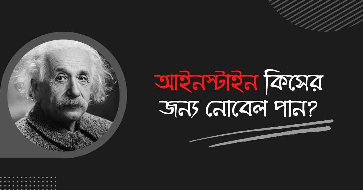 What did Einstein get the Nobel for আইনস্টাইন কিসের জন্য নোবেল পান