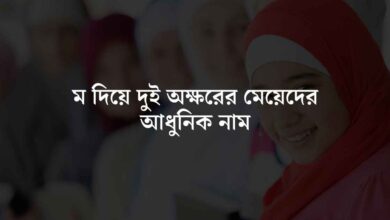 m diye dui okkhorer meyeder adhunik name ম দিয়ে দুই অক্ষরের মেয়েদের আধুনিক নাম