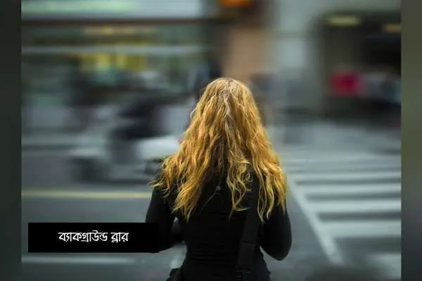 ব্যাকগ্রাউন্ড ব্লার