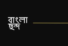বাংলা ছন্দ