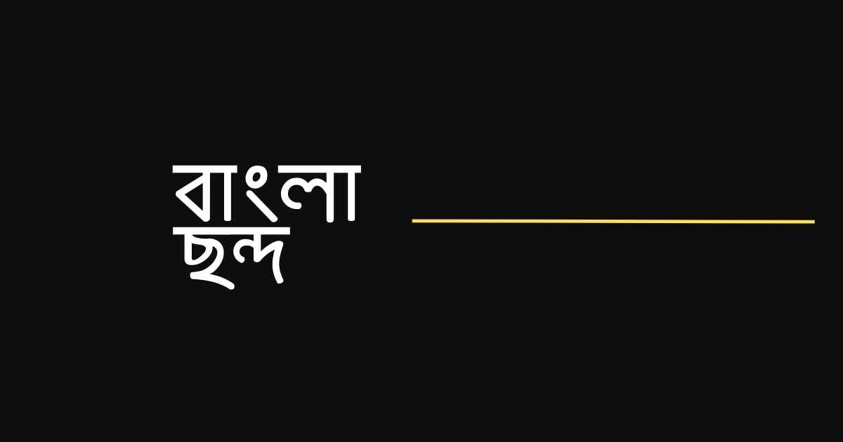 Bangla Chondo বাংলা ছন্দ