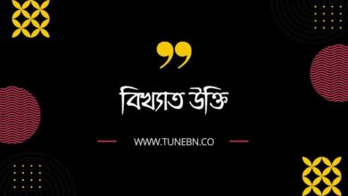 Bikhatto Ukti বিখ্যাত উক্তি