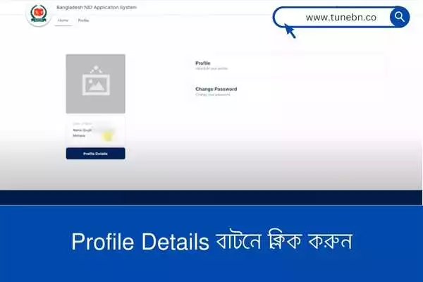 Click on profile details button Profile Details এ ক্লিক করুন