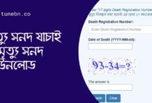 মৃত্যু সনদ যাচাই ও মৃত্যু সনদ ডাউনলোড