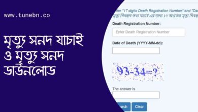 মৃত্যু সনদ যাচাই ও মৃত্যু সনদ ডাউনলোড