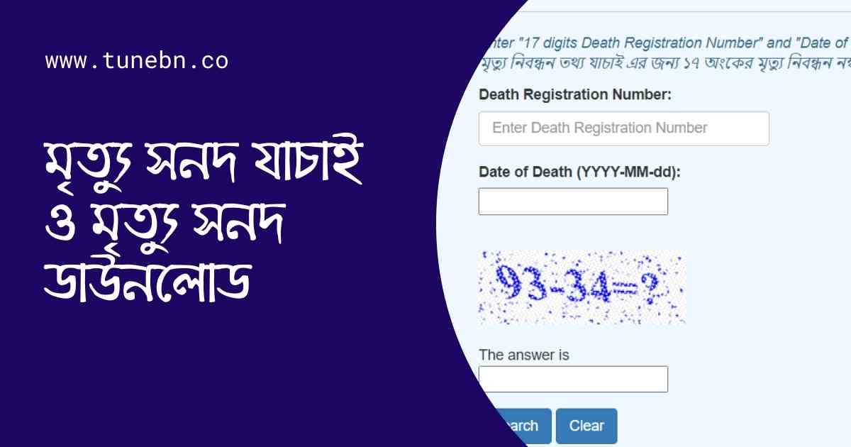 মৃত্যু সনদ যাচাই ও মৃত্যু সনদ ডাউনলোড