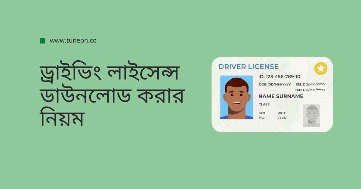 Driving license download thumb ড্রাইভিং লাইসেন্স ডাউনলোড করার নিয়ম