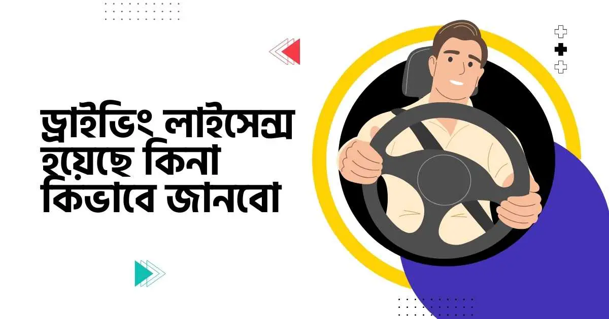 ড্রাইভিং লাইসেন্স হয়েছে কিনা কিভাবে জানবো