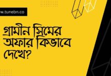 গ্রামীন সিমের অফার কিভাবে দেখে