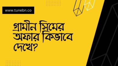 Grameen sim er offer kivabe dake গ্রামীন সিমের অফার কিভাবে দেখে