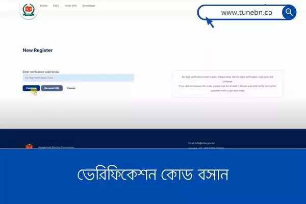 Input verification code ভেরিফেকেশন কোড বসান