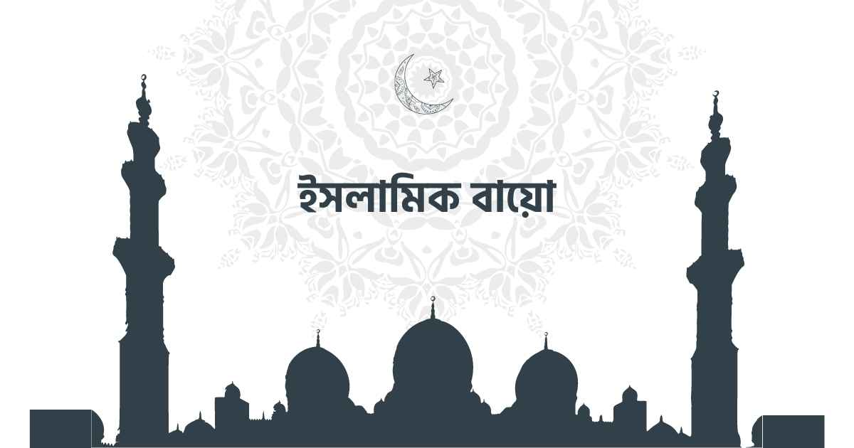 Islamic Bio ইসলামিক বায়ো