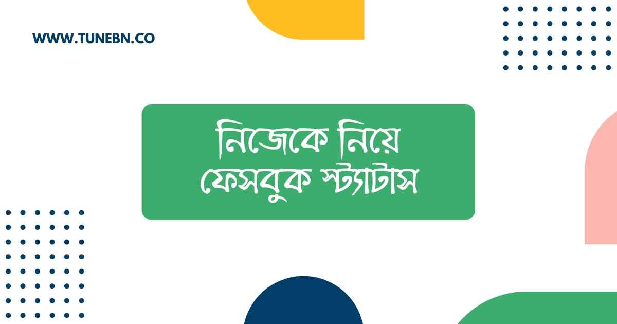 নিজেকে নিয়ে ফেসবুক স্ট্যাটাস