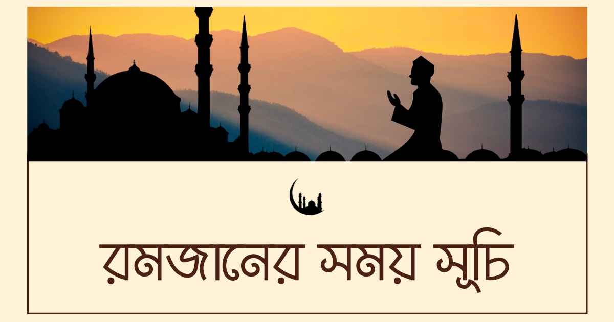 Ramadan Calendar 2023 রমজানের সময় সূচি