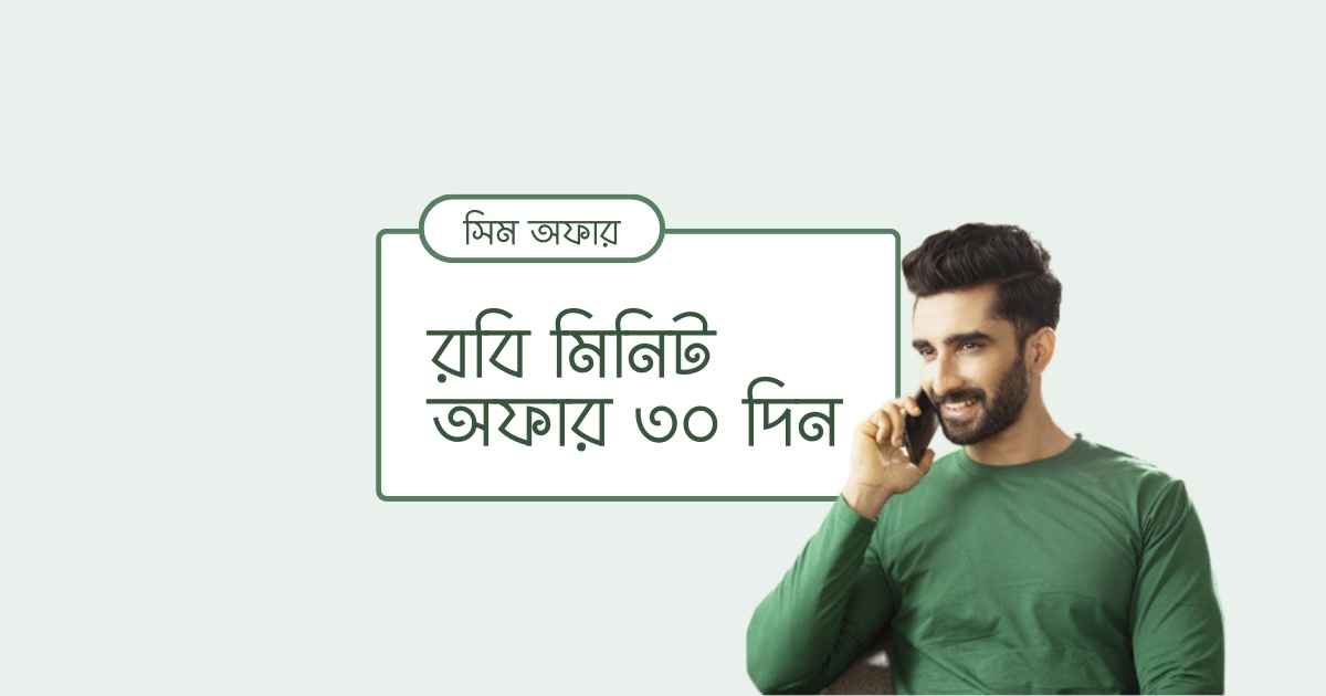 Robi minute offer 30 days রবি মিনিট অফার ৩০ দিন ২০২৩