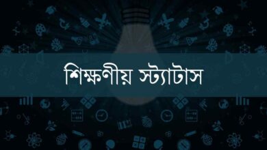 Sikkhonio Status শিক্ষণীয় স্ট্যাটাস