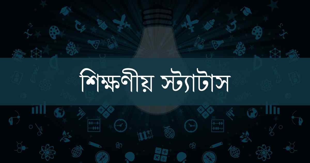 Sikkhonio Status শিক্ষণীয় স্ট্যাটাস