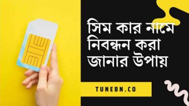 Sim kar name nibondhon thumb সিম কার নামে নিবন্ধন করা জানার উপায়