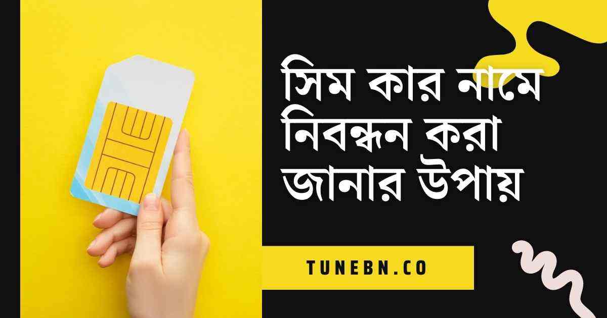 Sim kar name nibondhon thumb সিম কার নামে নিবন্ধন করা জানার উপায়