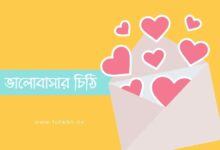 ভালোবাসার চিঠি