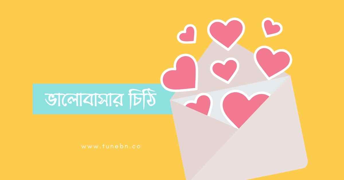 ভালোবাসার চিঠি