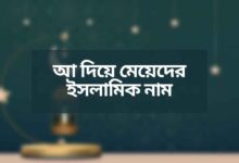 আ দিয়ে মেয়েদের ইসলামিক নাম
