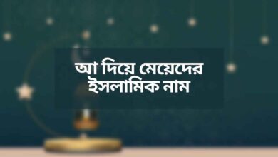 A diye meyeder islamic name thumb আ দিয়ে মেয়েদের ইসলামিক নাম
