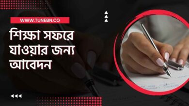 Application for going on educational tour thumb শিক্ষা সফরে যাওয়ার জন্য আবেদন