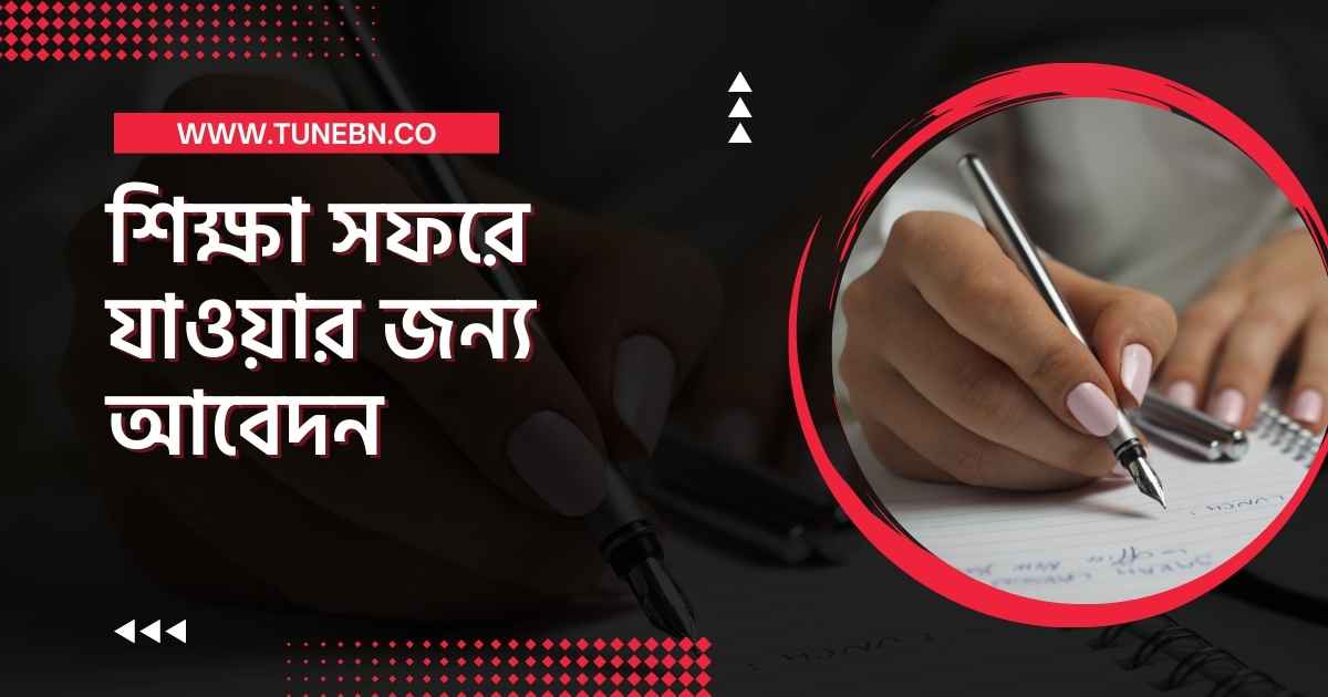 Application for going on educational tour thumb শিক্ষা সফরে যাওয়ার জন্য আবেদন